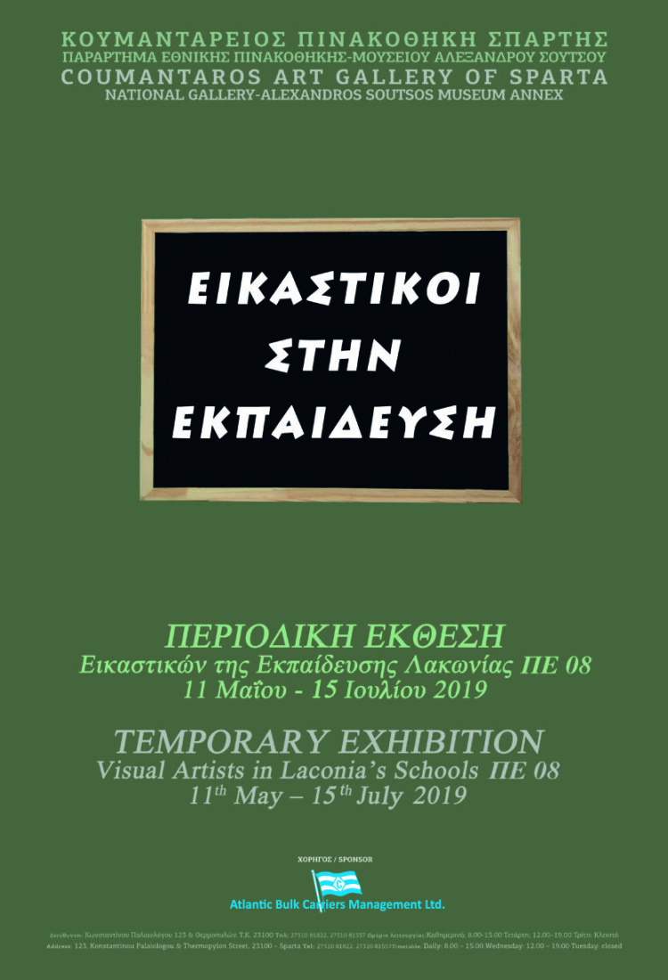 “Εικαστικοί στην Εκπαίδευση”, Παράρτημα Σπάρτης